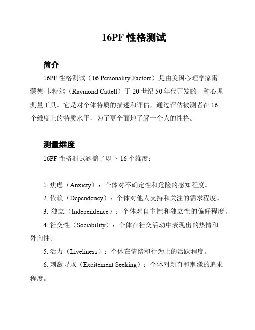16PF性格测试