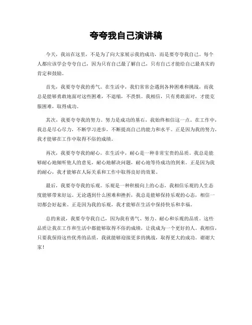 夸夸我自己演讲稿