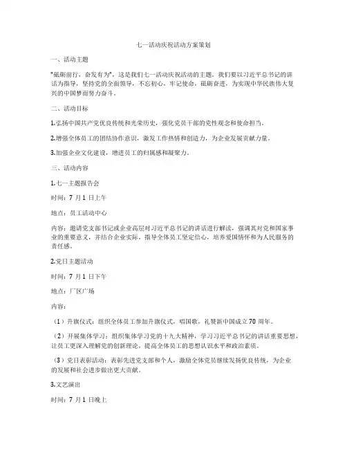 七一活动庆祝活动方案策划