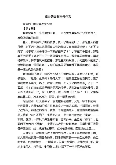 家乡的田野写景作文5篇