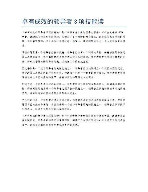 卓有成效的领导者8项技能读