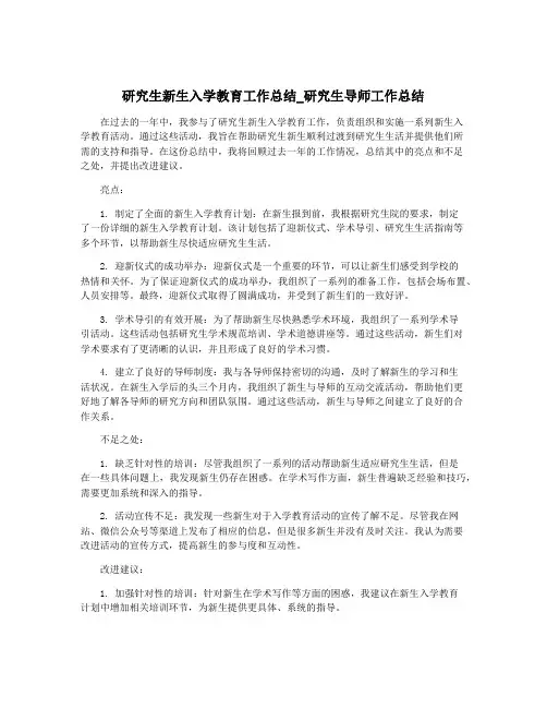 研究生新生入学教育工作总结_研究生导师工作总结