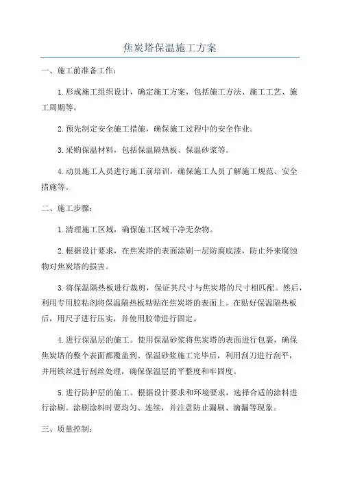焦炭塔保温施工方案