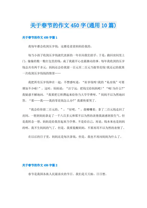 关于春节的作文450字(通用10篇)