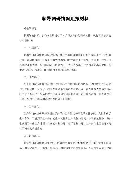 领导调研情况汇报材料