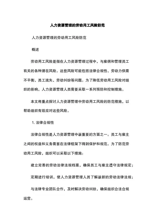 人力资源管理的劳动用工风险防范