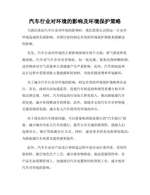 汽车行业对环境的影响及环境保护策略