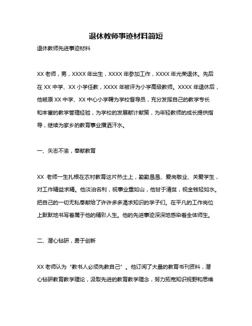 退休教师事迹材料简短