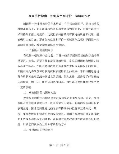 版画鉴赏指南：如何欣赏和评价一幅版画作品