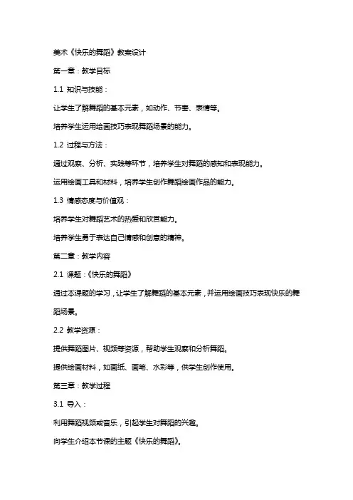 美术《快乐的舞蹈》教案设计