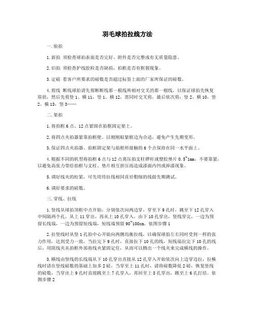 羽毛球拍拉线方法