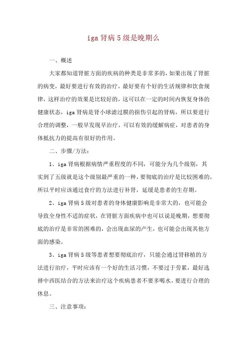 iga肾病5级是晚期么