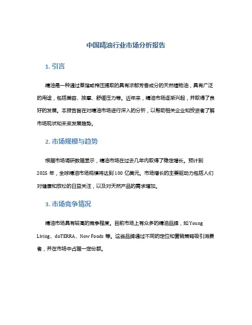 中国精油行业市场分析报告