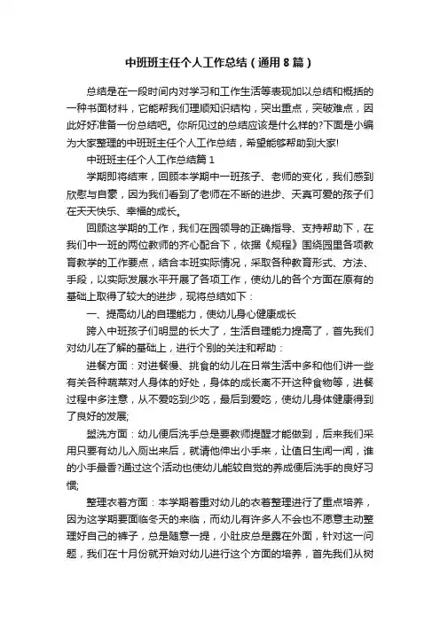 中班班主任个人工作总结（通用8篇）