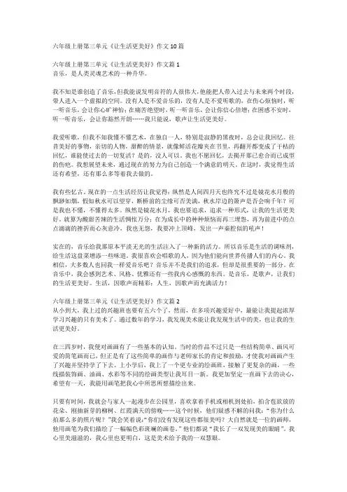 六年级上册第三单元作文让生活更美好300字
