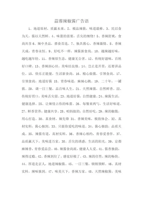 蒜蓉辣椒酱广告语