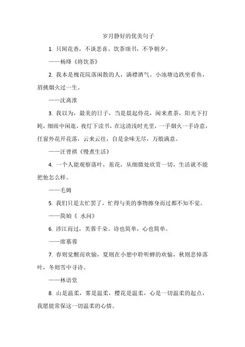 岁月静好的优美句子