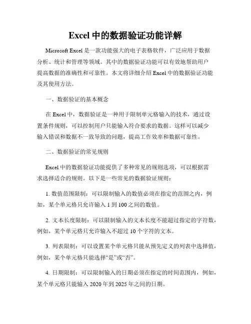 Excel中的数据验证功能详解