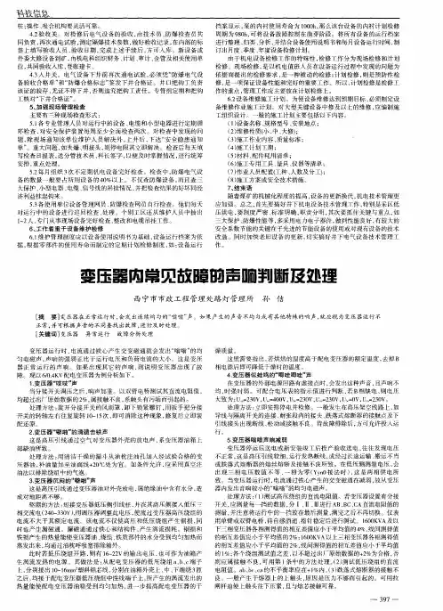 变压器内常见故障的声响判断及处理