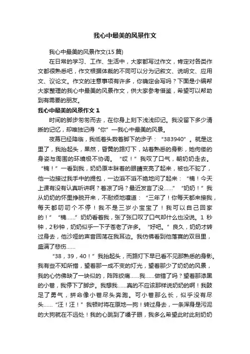 我心中最美的风景作文（15篇）