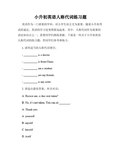 小升初英语人称代词练习题