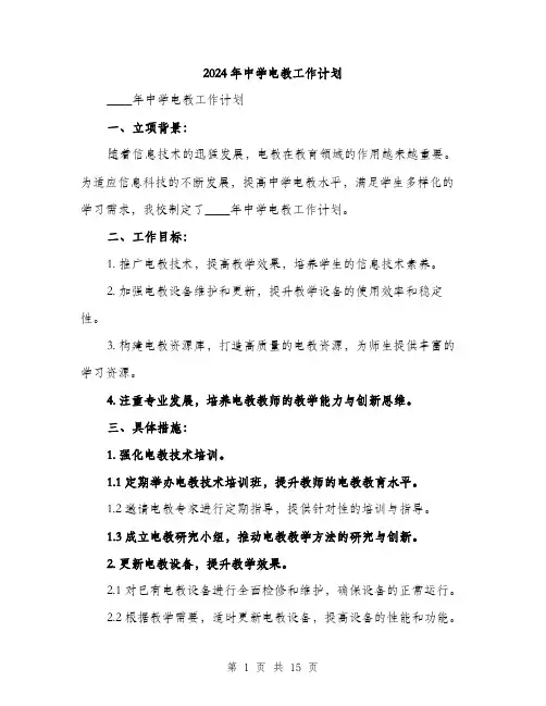 2024年中学电教工作计划(五篇)