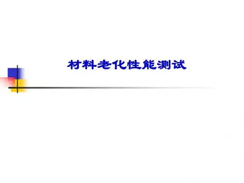 老化性能测试