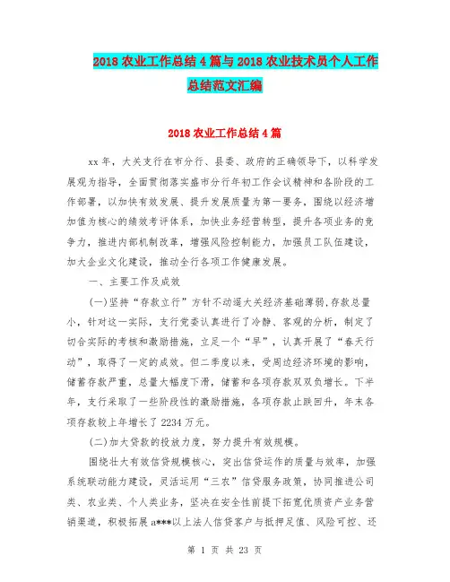 2018农业工作总结4篇与2018农业技术员个人工作总结范文汇编
