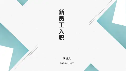 新员工入职协调流程