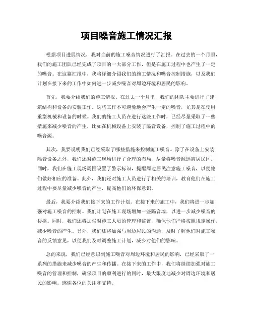 项目噪音施工情况汇报