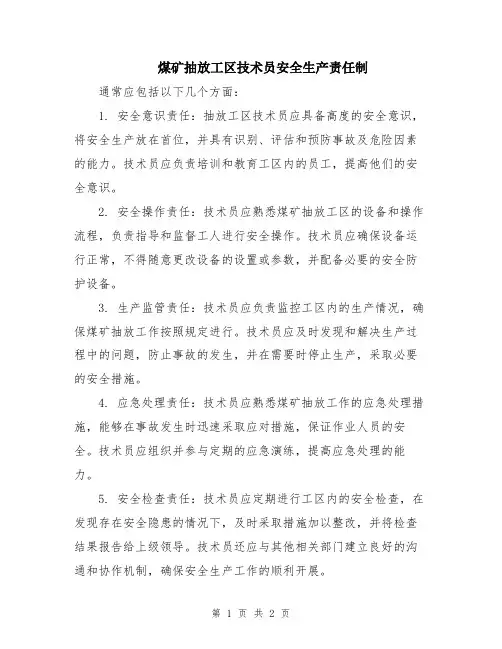 煤矿抽放工区技术员安全生产责任制