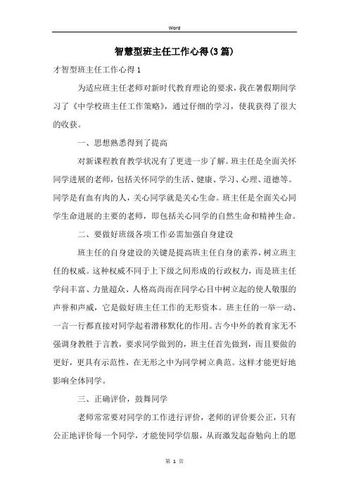智慧型班主任工作心得(3篇)