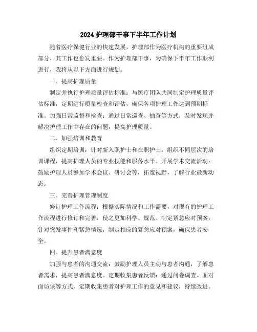 2024护理部干事下半年工作计划