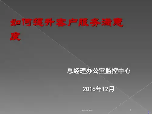 如何提升客服满意度培训课件( 66张)