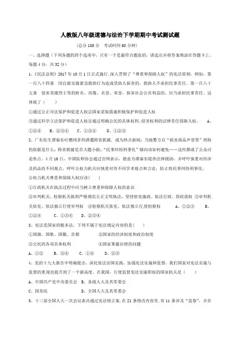人教版八年级道德与法治下学期期中考试测试题 含答案