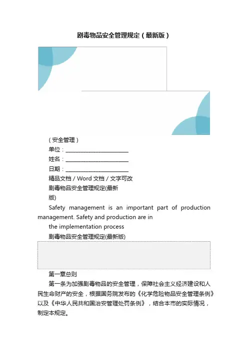 剧毒物品安全管理规定（最新版）