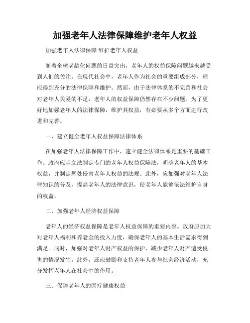 加强老年人法律保障维护老年人权益
