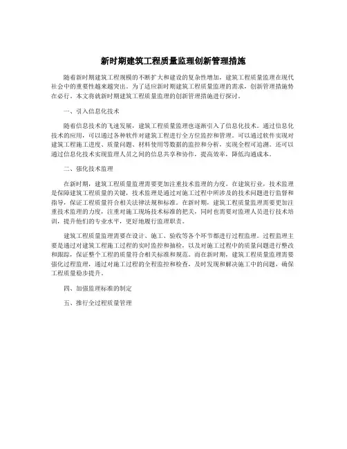 新时期建筑工程质量监理创新管理措施