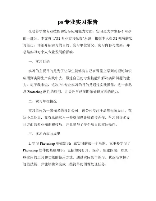 ps专业实习报告