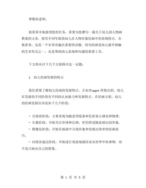 幼儿园人物画教案—探究不同年龄段幼儿在人物形象绘画中的表现特点