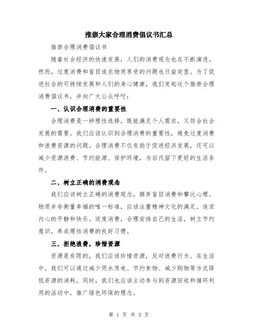 推崇大家合理消费倡议书汇总
