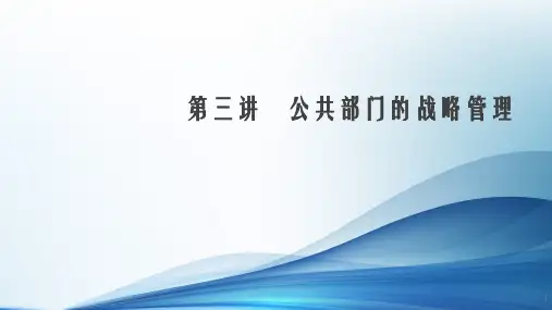 公共部门的战略管理