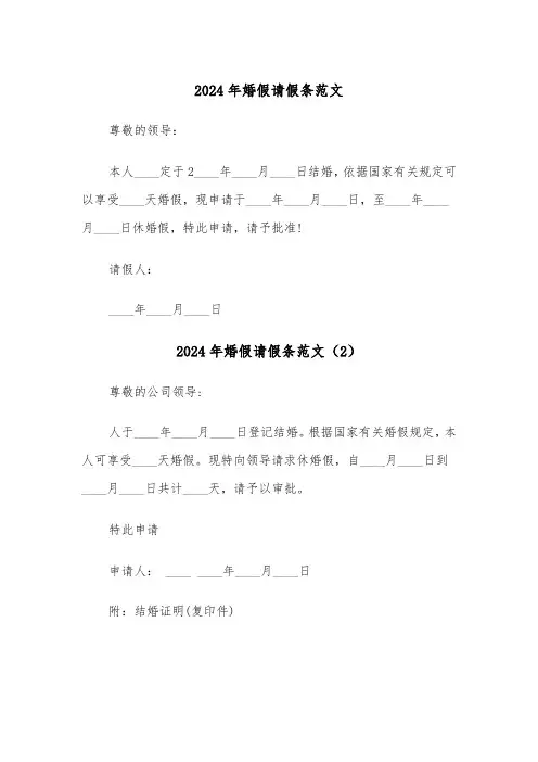 2024年婚假请假条范文（5篇）