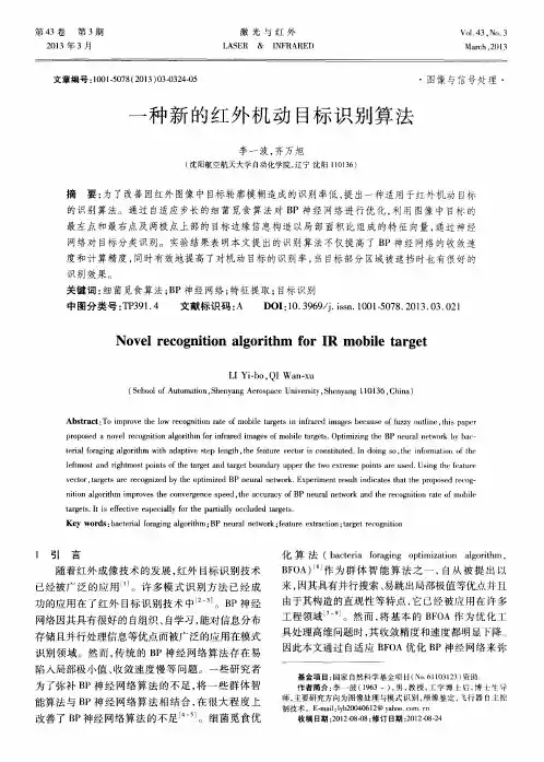 一种新的红外机动目标识别算法