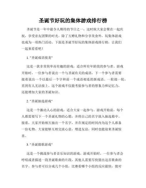 圣诞节好玩的集体游戏排行榜