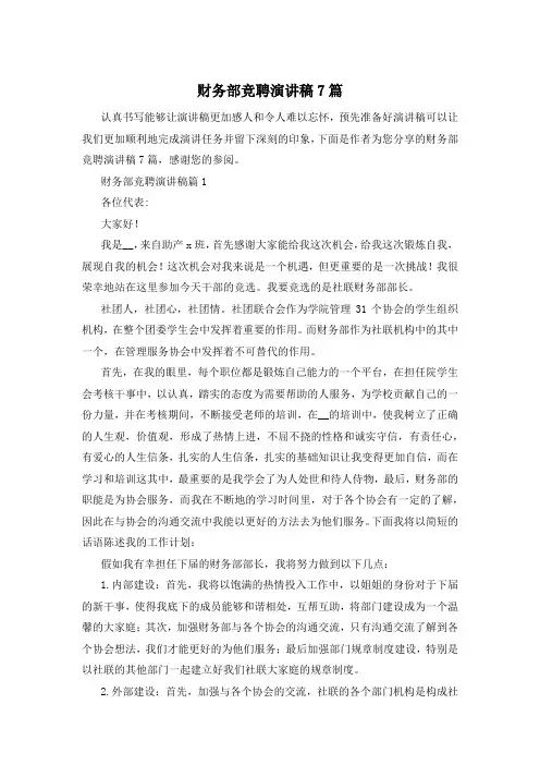 财务部竞聘演讲稿7篇