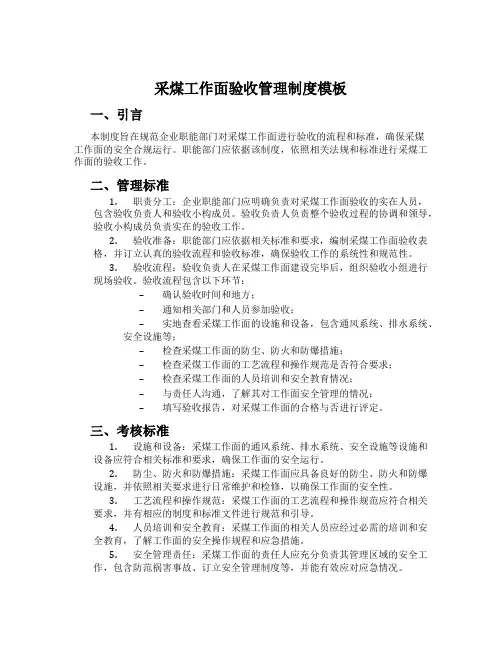 采煤工作面验收管理制度模板