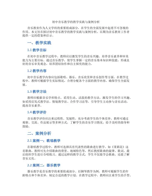 初中音乐教学的教学实践与案例分析(含学习方法技巧、例题示范教学方法)