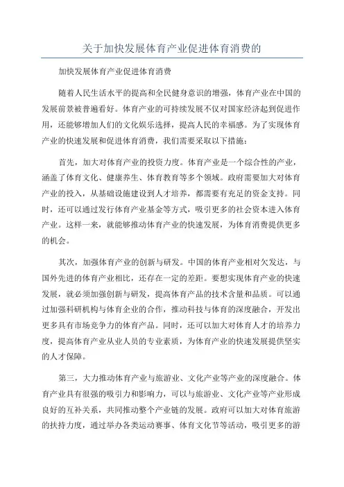 关于加快发展体育产业促进体育消费的