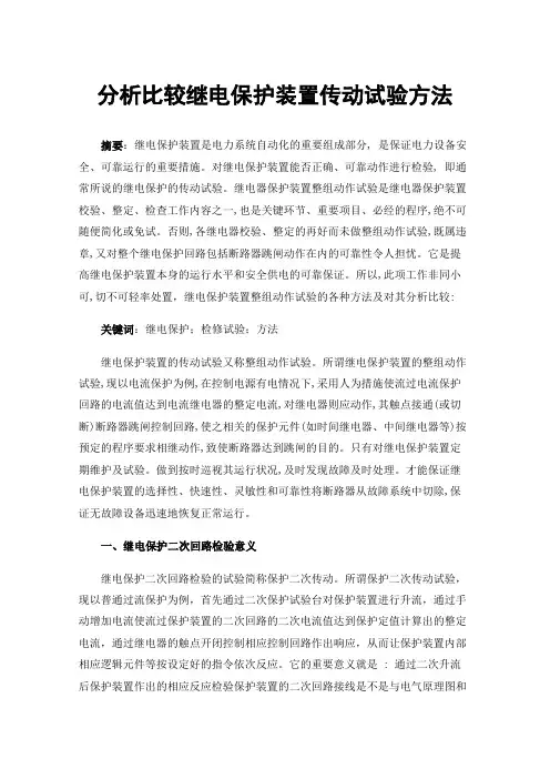 分析比较继电保护装置传动试验方法
